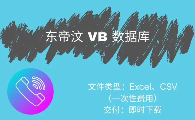东帝汶 VB 数据库