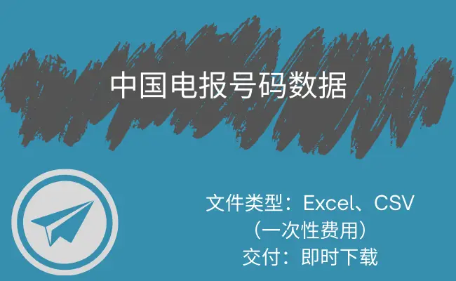 中国电报号码数据