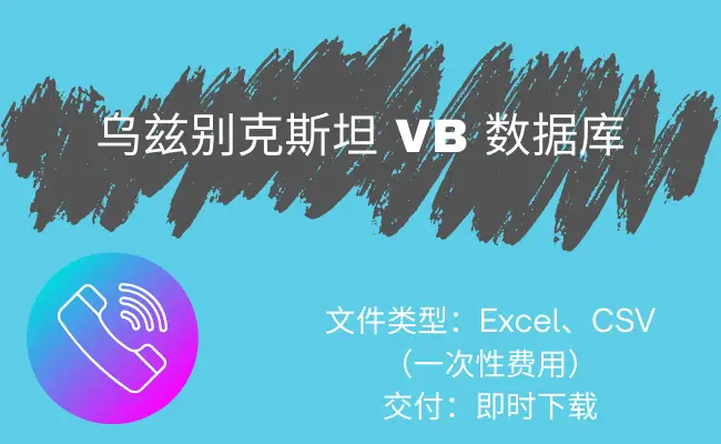 乌兹别克斯坦 VB 数据库