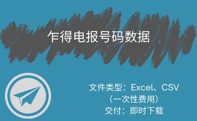 乍得电报号码数据