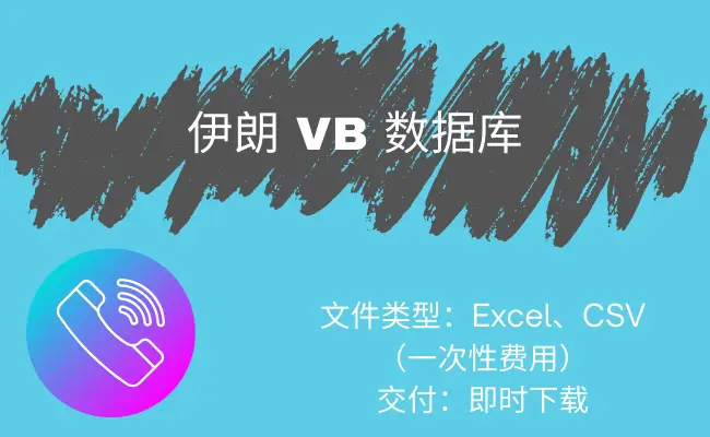 伊朗 VB 数据库