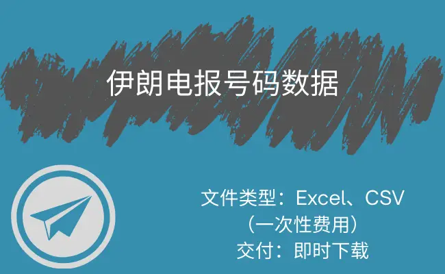 伊朗电报号码数据