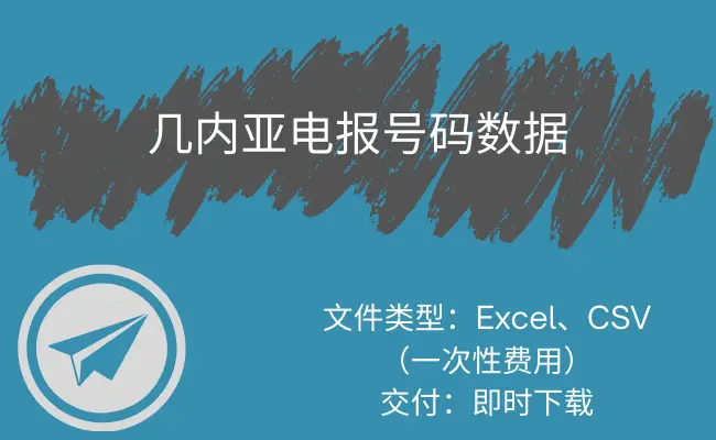 几内亚电报号码数据