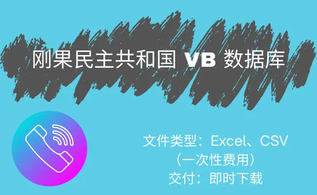 刚果民主共和国 VB 数据库