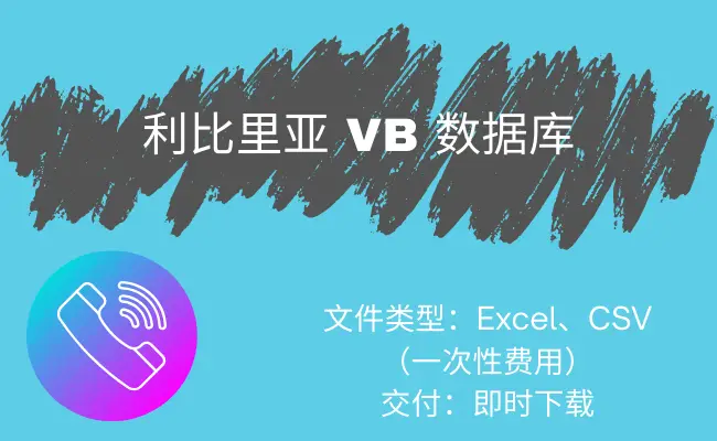 利比里亚 VB 数据库