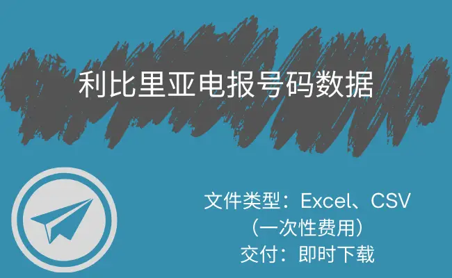 利比里亚电报号码数据