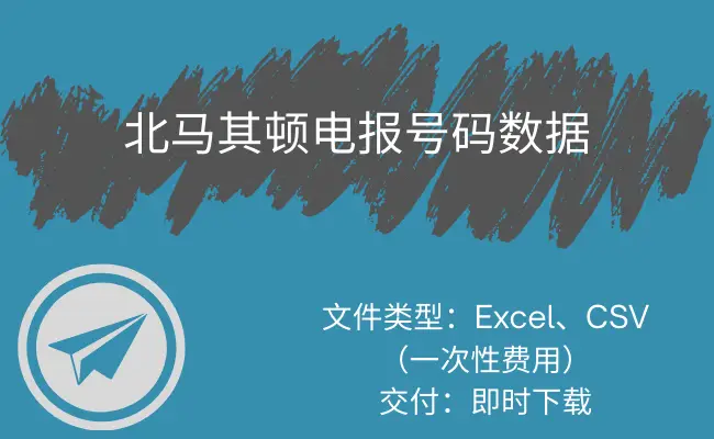 北马其顿电报号码数据