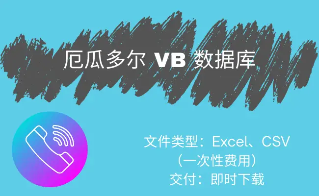 厄瓜多尔 VB 数据库