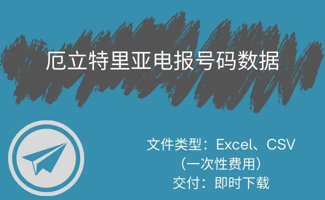 厄立特里亚电报号码数据