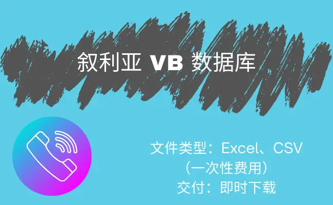 叙利亚 VB 数据库