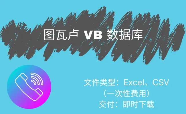 图瓦卢 VB 数据库