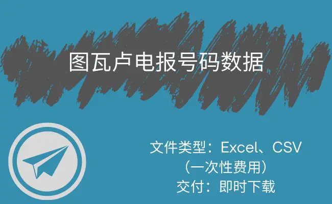 图瓦卢电报号码数据