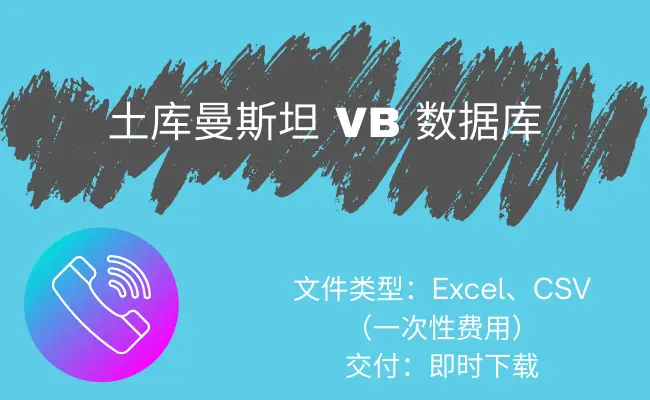 土库曼斯坦 VB 数据库