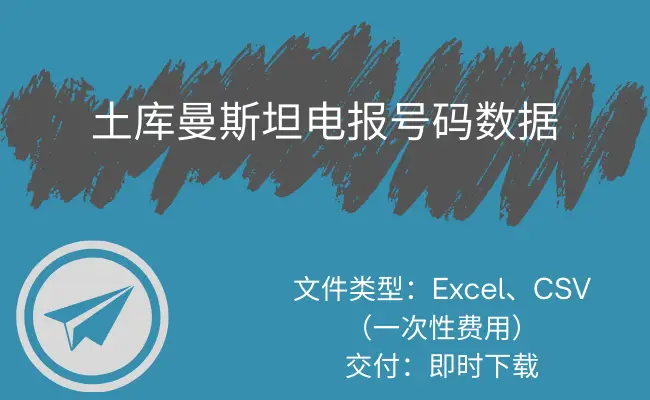 土库曼斯坦电报号码数据