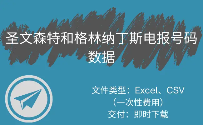 圣文森特和格林纳丁斯电报号码数据