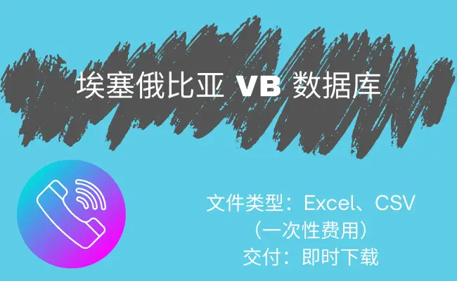 埃塞俄比亚 VB 数据库