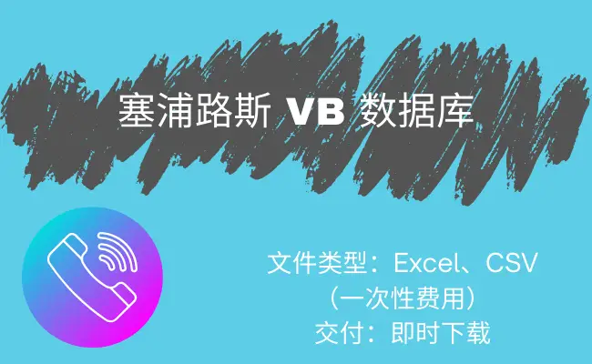 塞浦路斯 VB 数据库