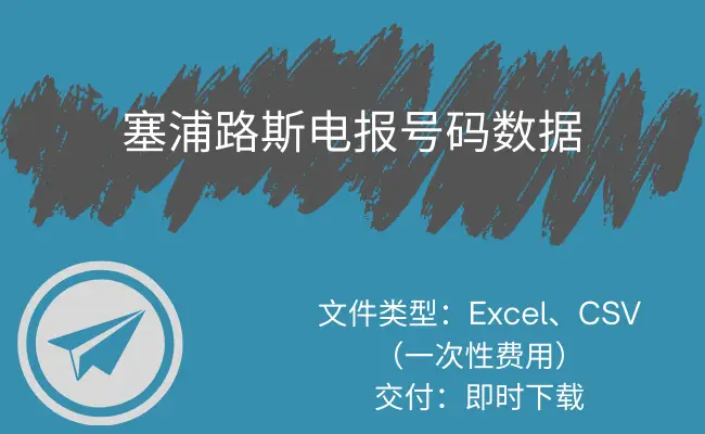 塞浦路斯电报号码数据