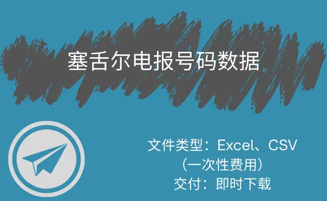 塞舌尔电报号码数据