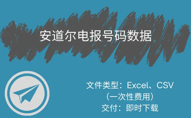 安道尔电报号码数据