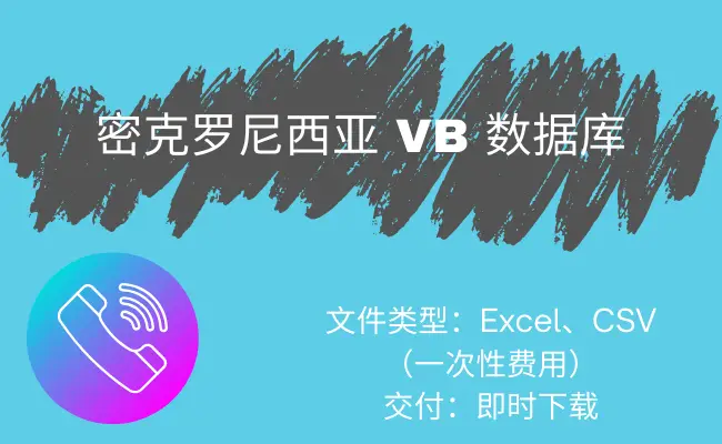 密克罗尼西亚 VB 数据库