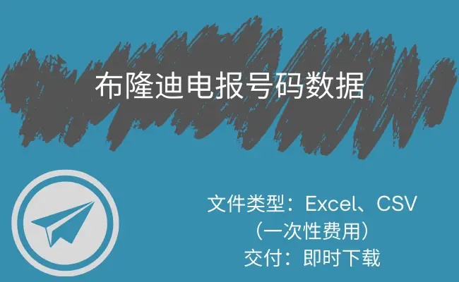 布隆迪电报号码数据