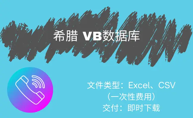 希腊 VB 数据库