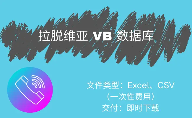拉脱维亚 VB 数据库