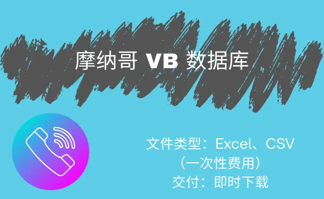摩纳哥 VB 数据库
