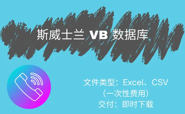 斯威士兰 VB 数据库