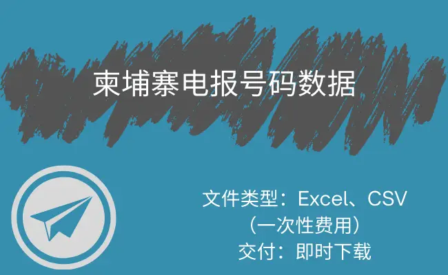 柬埔寨电报号码数据