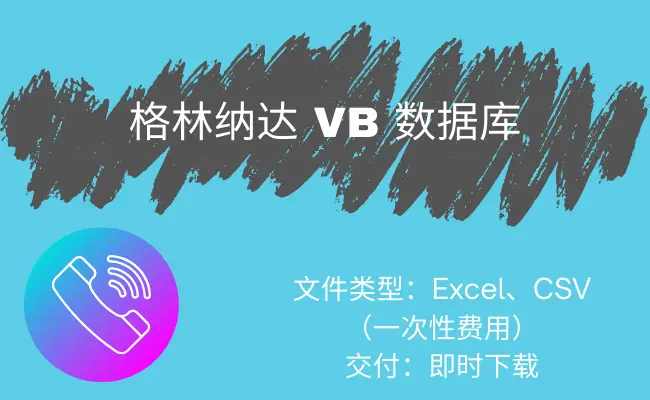 格林纳达 VB 数据库