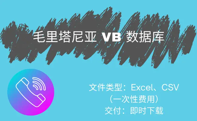 毛里塔尼亚 VB 数据库