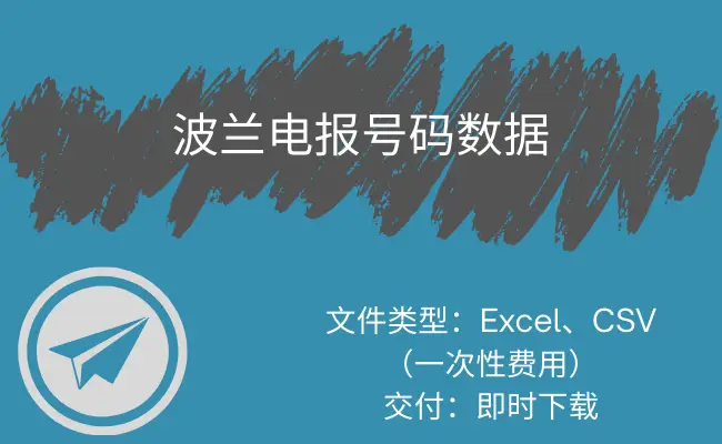 波兰电报号码数据