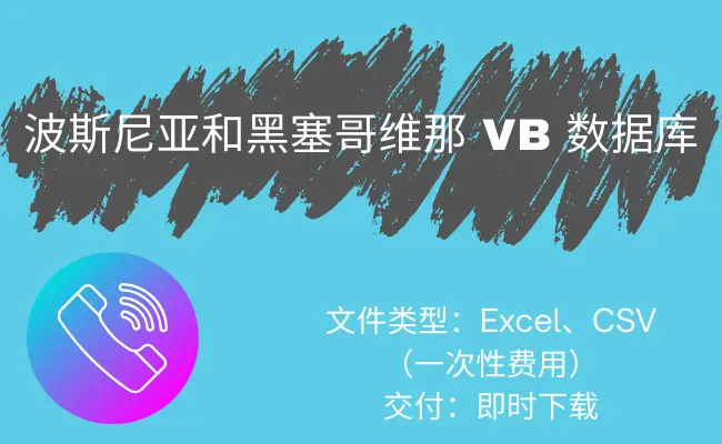 波斯尼亚和黑塞哥维那 VB 数据库