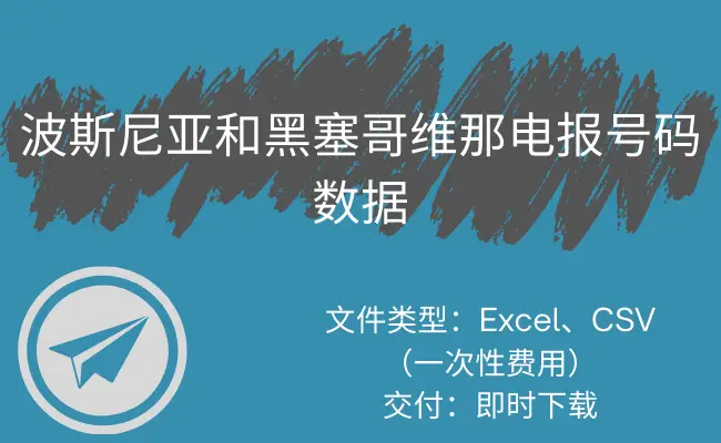 波斯尼亚和黑塞哥维那电报号码数据