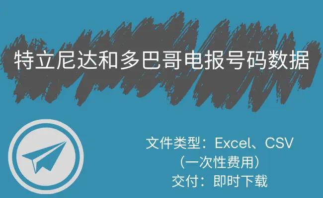 特立尼达和多巴哥电报号码数据