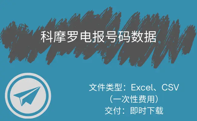 科摩罗电报号码数据