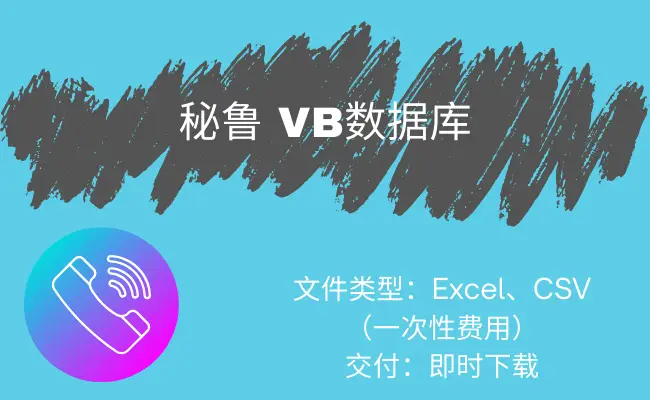 秘鲁 VB数据库