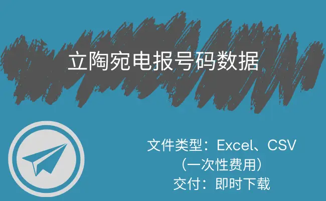 立陶宛电报号码数据