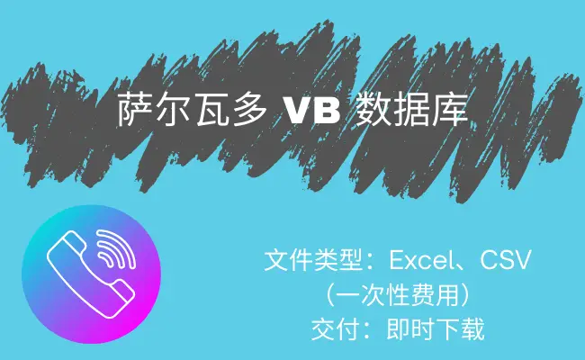 萨尔瓦多 VB 数据库