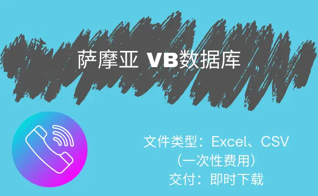 萨摩亚 VB 数据库