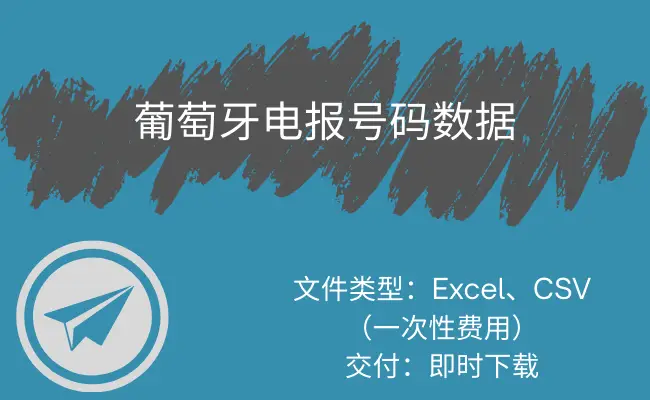葡萄牙电报号码数据