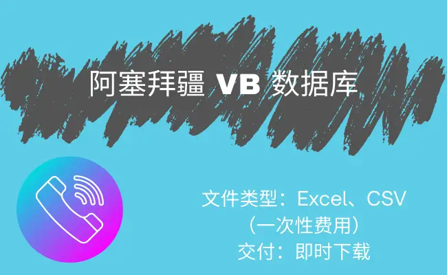 阿塞拜疆 VB 数据库