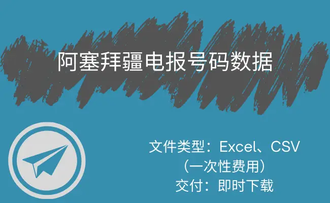 阿塞拜疆电报号码数据