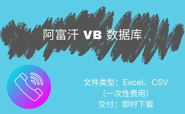 阿富汗 VB 数据库