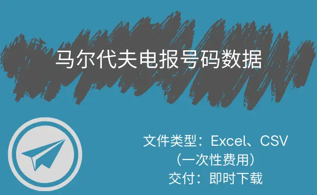 马尔代夫电报号码数据